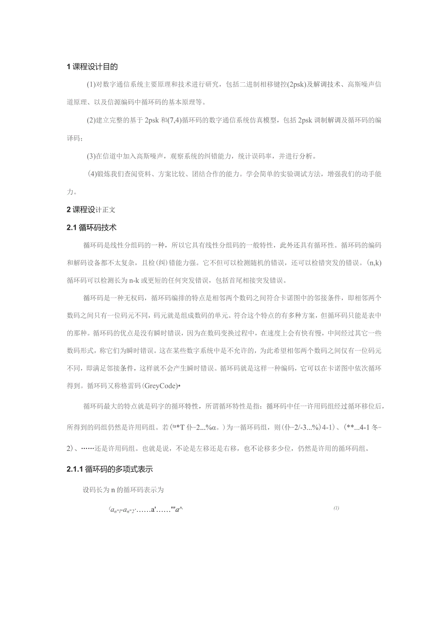 通信工程数字通信系统仿真-采用2PSK调制和循环码技术.docx_第3页