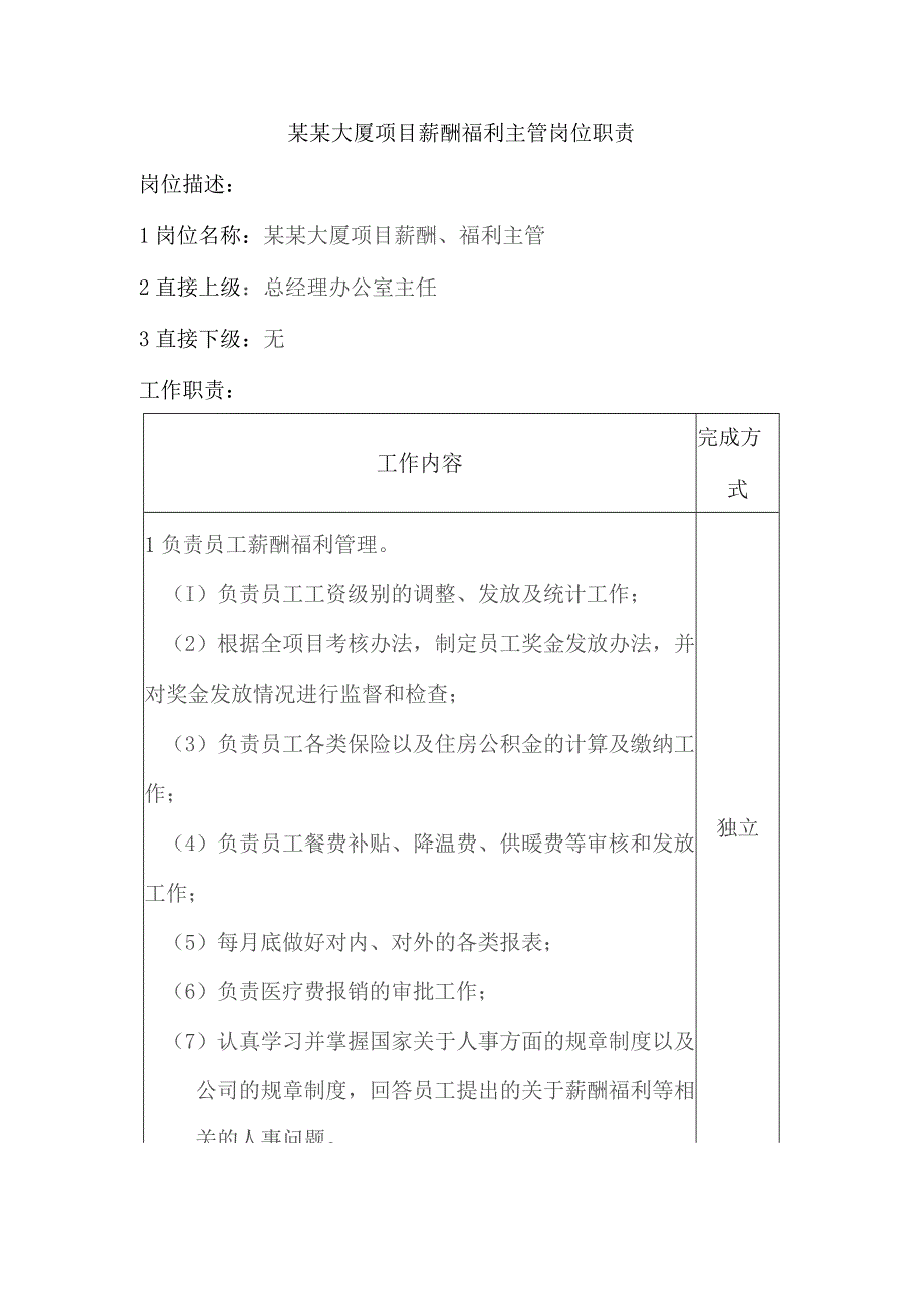 某某大厦项目薪酬福利主管岗位职责.docx_第1页