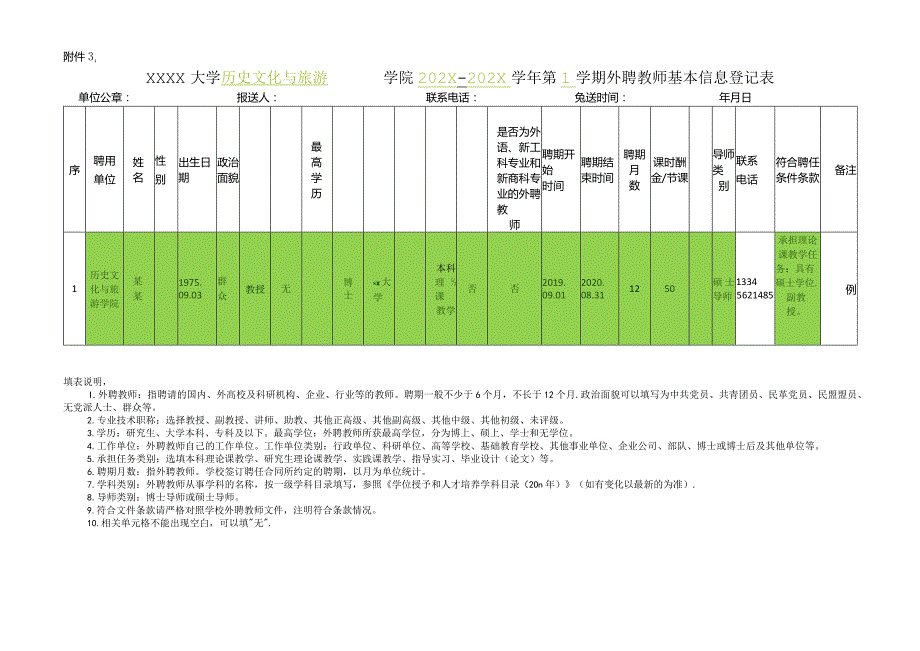 大学外聘教师基本信息登记表.docx_第1页