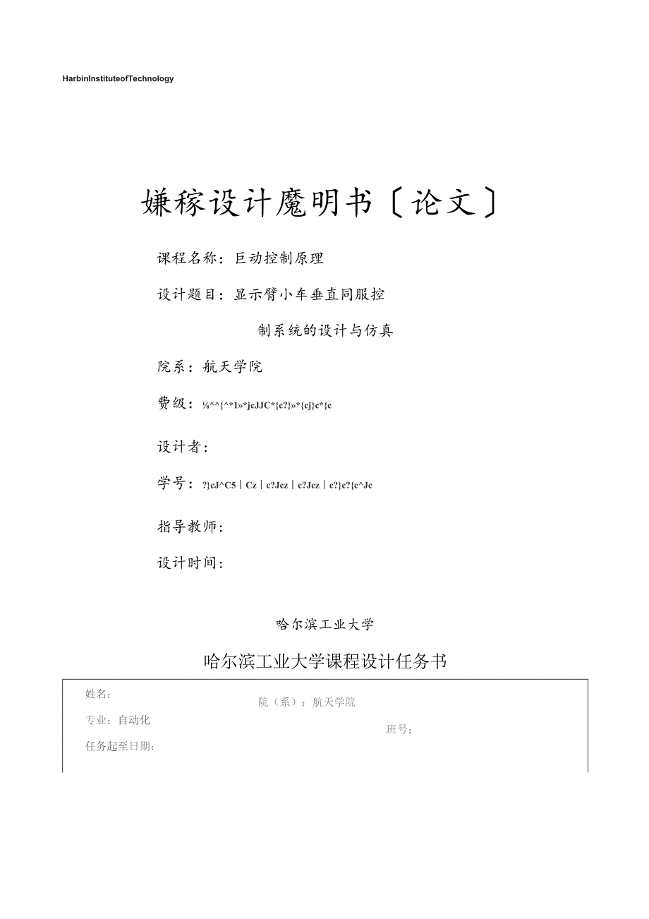 哈尔滨工业大学自控原理课程设计.docx_第1页