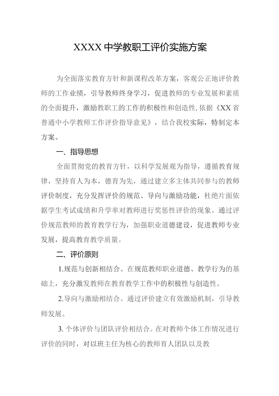 中学教职工评价实施方案.docx_第1页