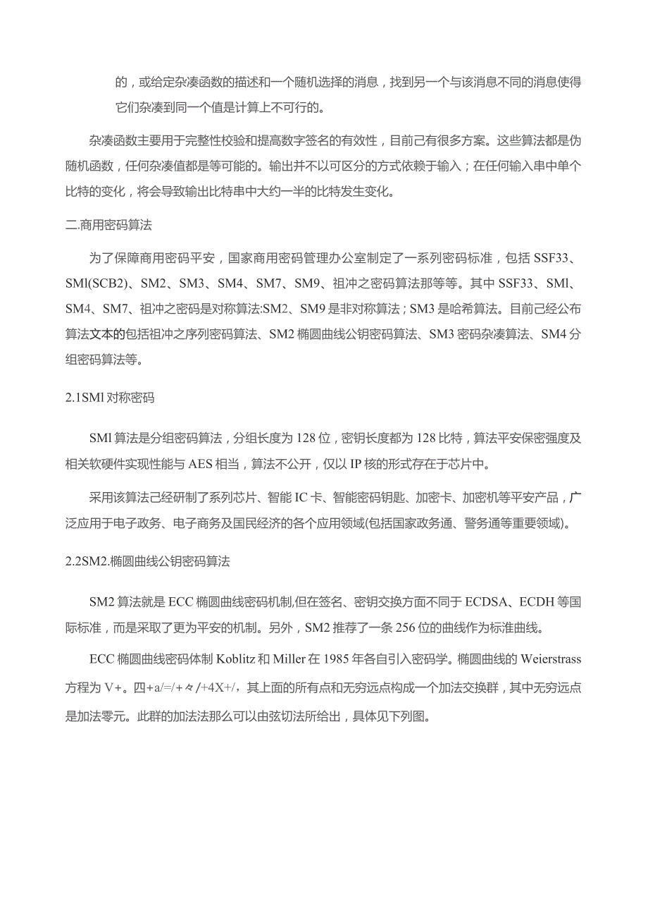 国密算法介绍.docx_第2页