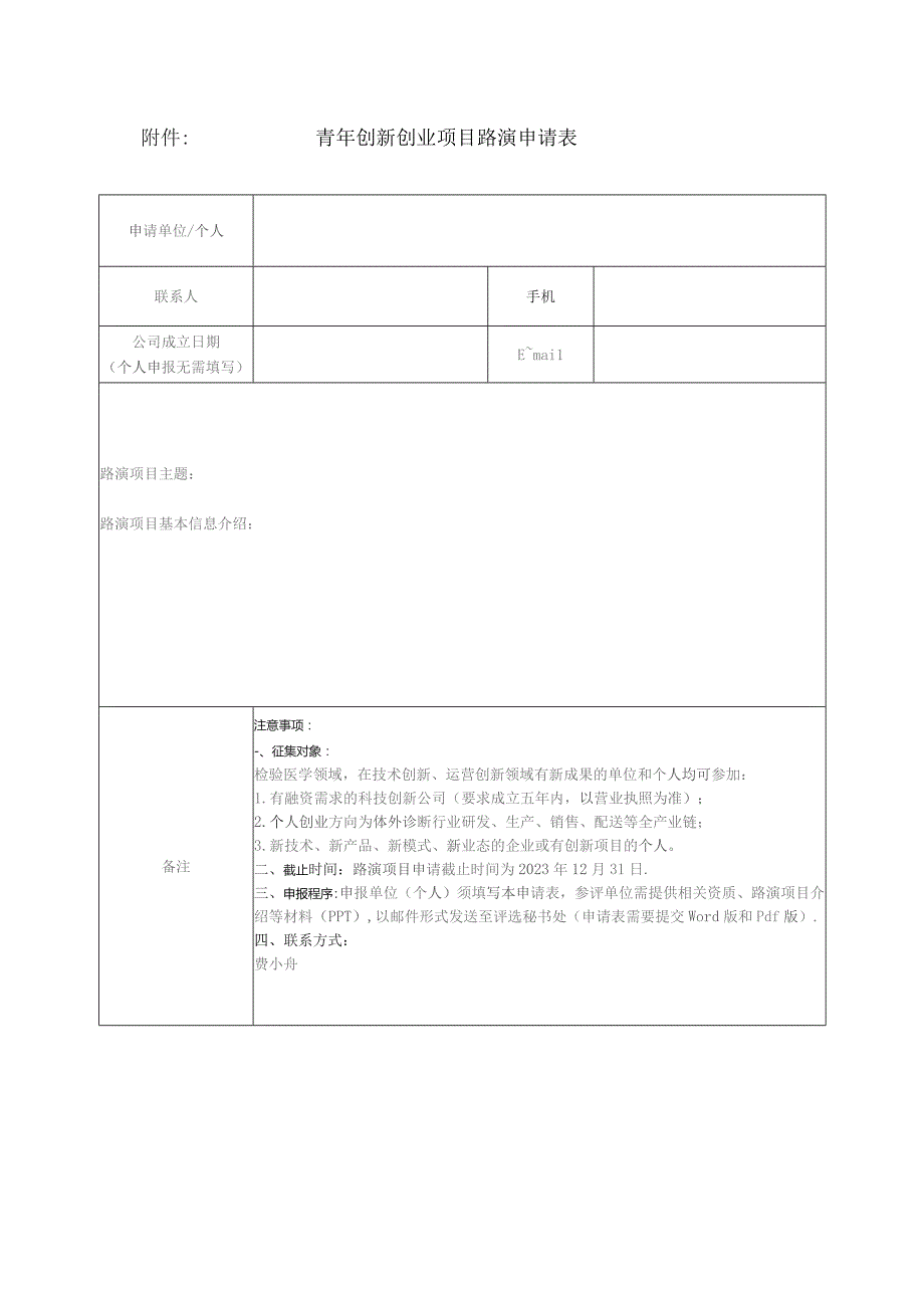 青年创新创业项目路演申请表.docx_第1页