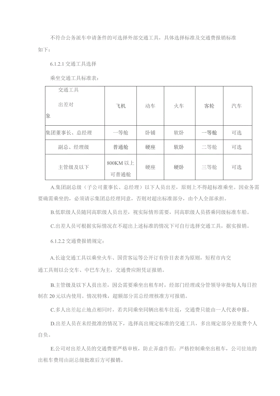 某上市公司出差管理制度.docx_第3页