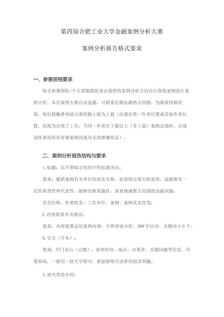 第四届合肥工业大学金融案例分析大赛案例分析报告格式要求.docx_第1页