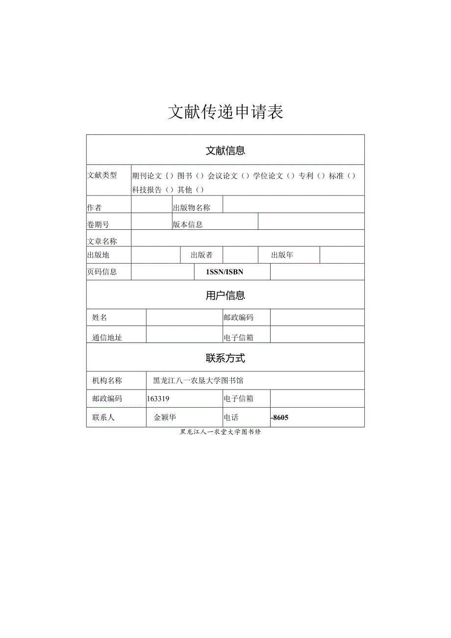 文献传递申请表.docx_第1页