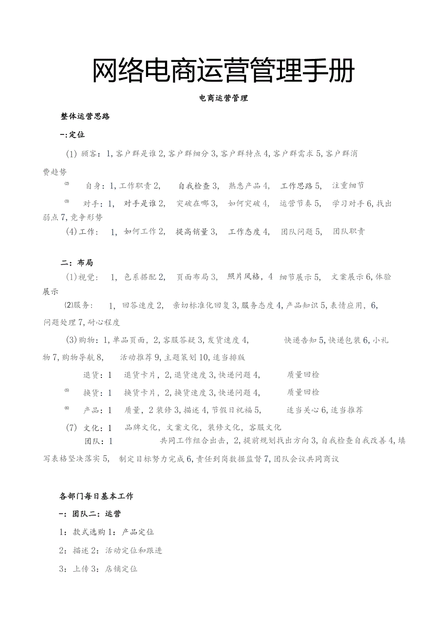 网络电商运营管理手册.docx_第1页