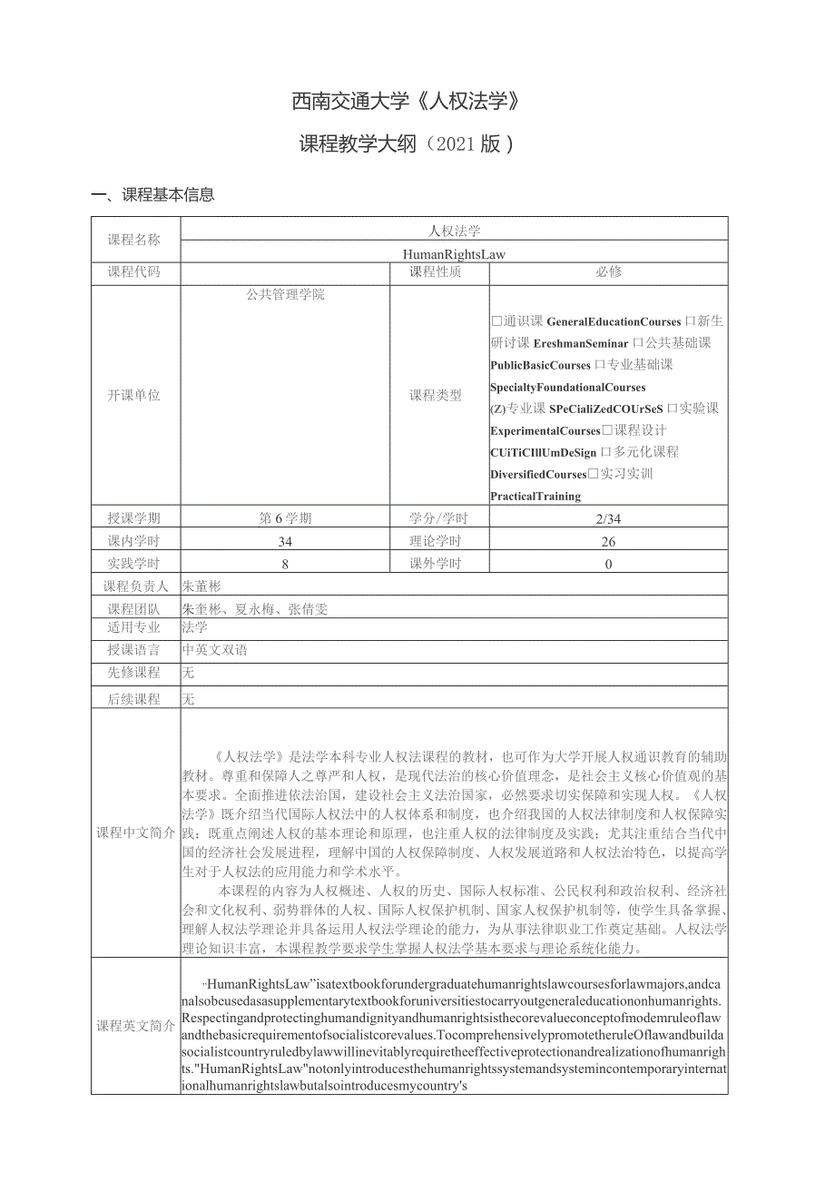 西南交通大学《人权法学》课程教学大纲2021版.docx_第1页