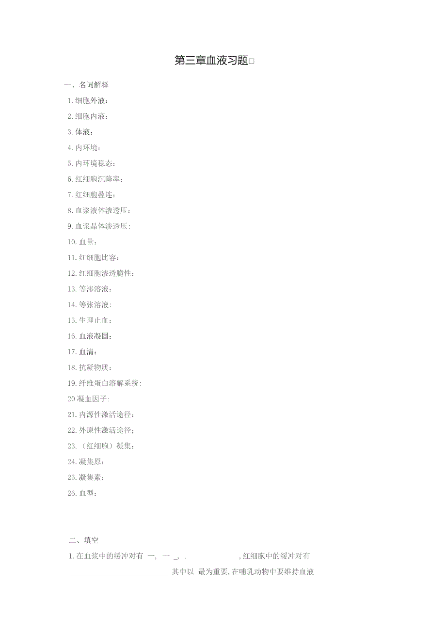 《人体及动物生理学》第三章 血液习题.docx_第1页