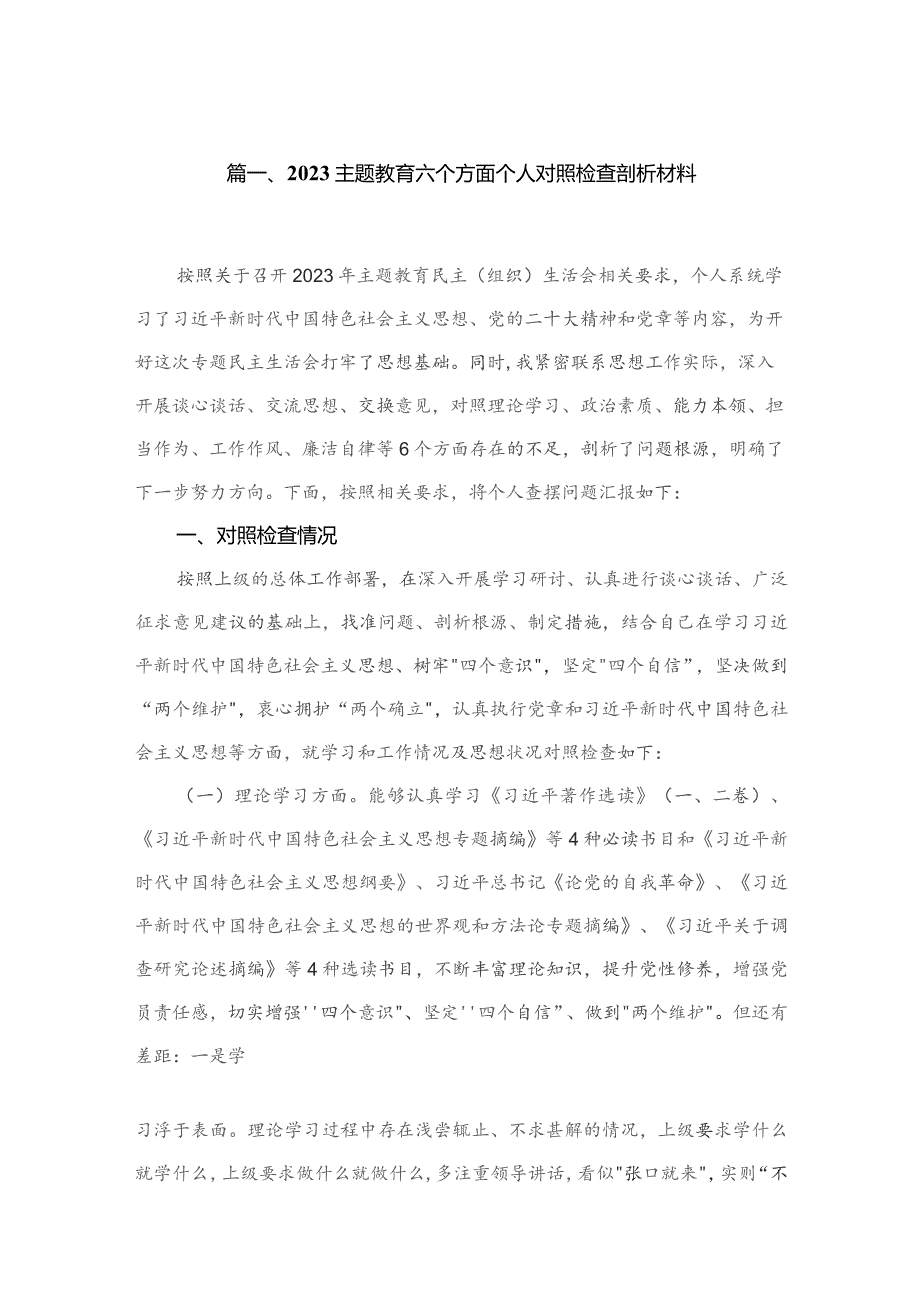 专题六个方面个人对照检查剖析材料六篇(最新精选).docx_第2页