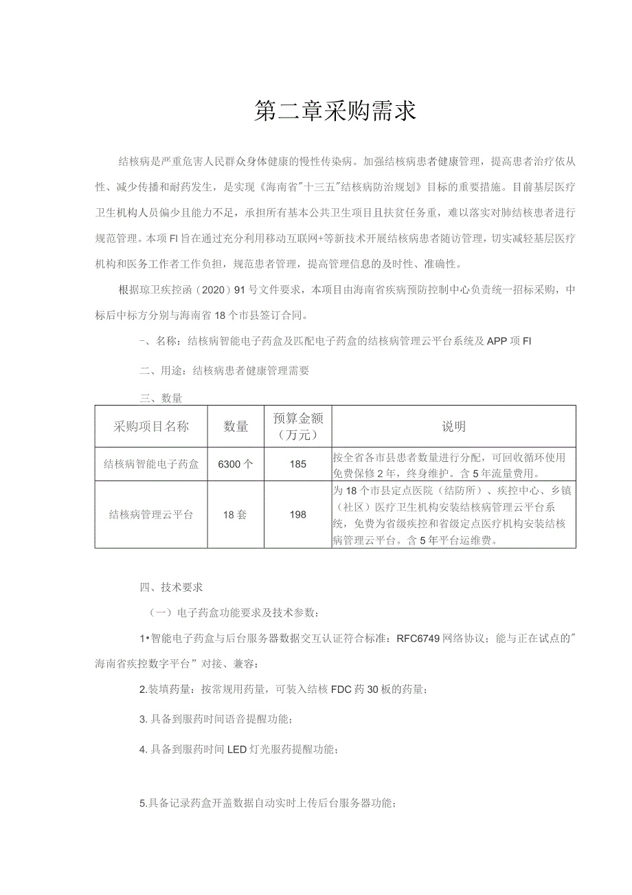 第二章采购需求.docx_第1页