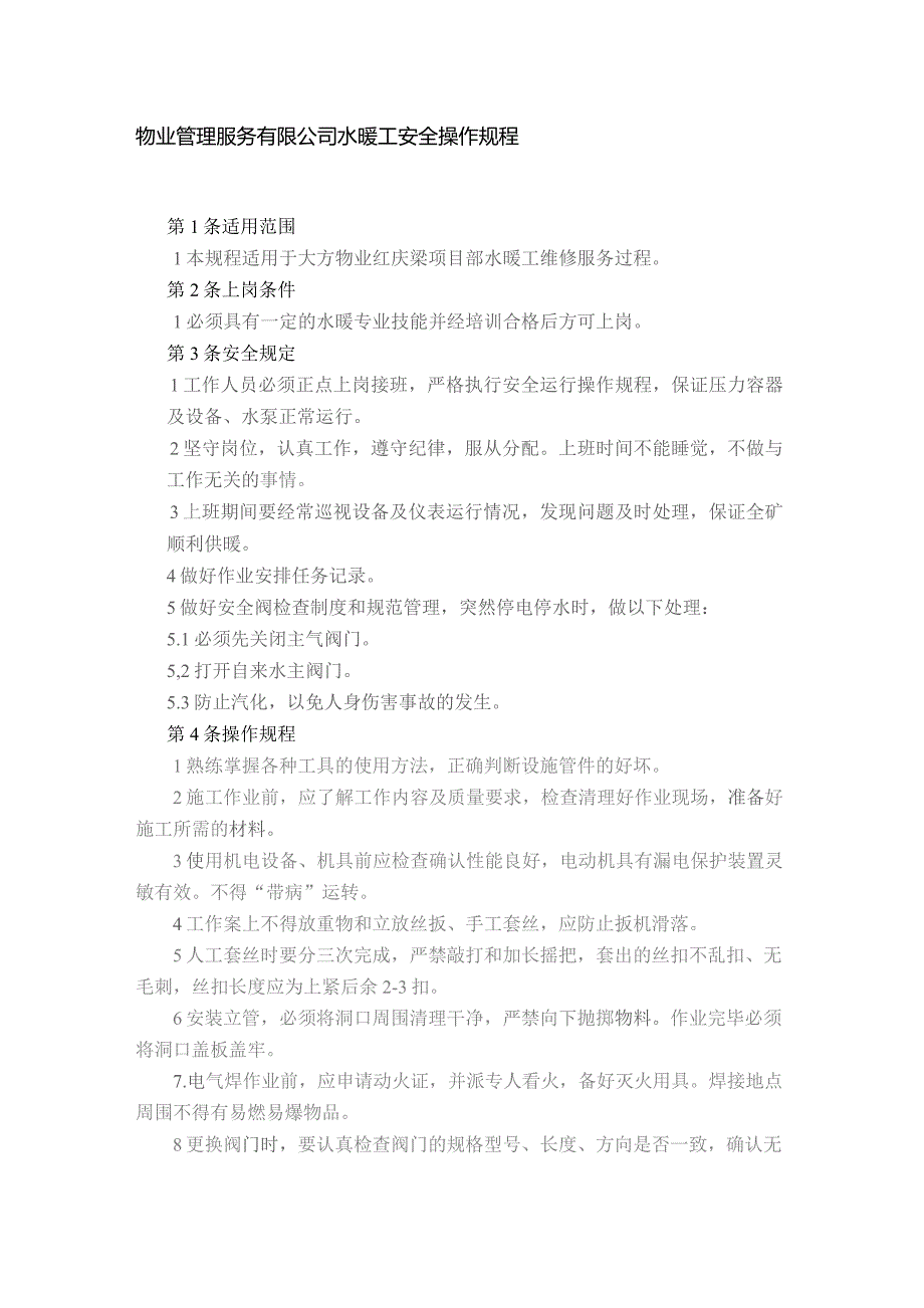 物业管理服务有限公司水暖工安全操作规程.docx_第1页