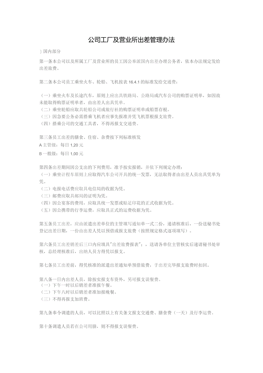 公司工厂及营业所出差管理办法.docx_第1页