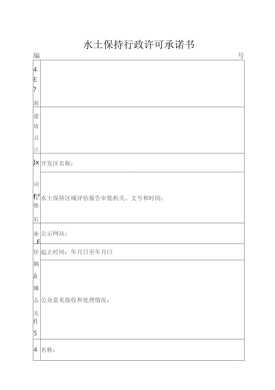 生产建设项目水土保持方案报告表.docx_第3页