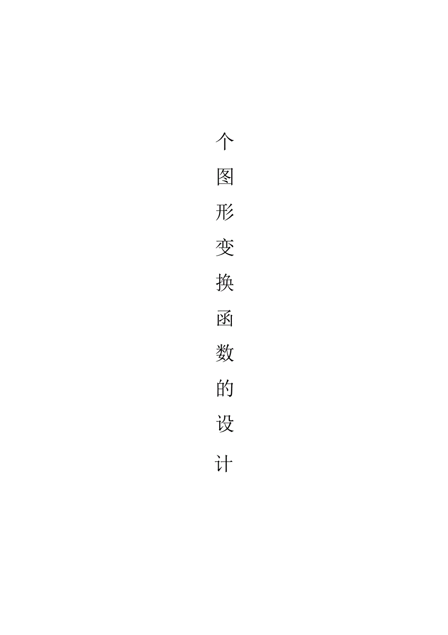 图形变换C语言课程设计.docx_第2页