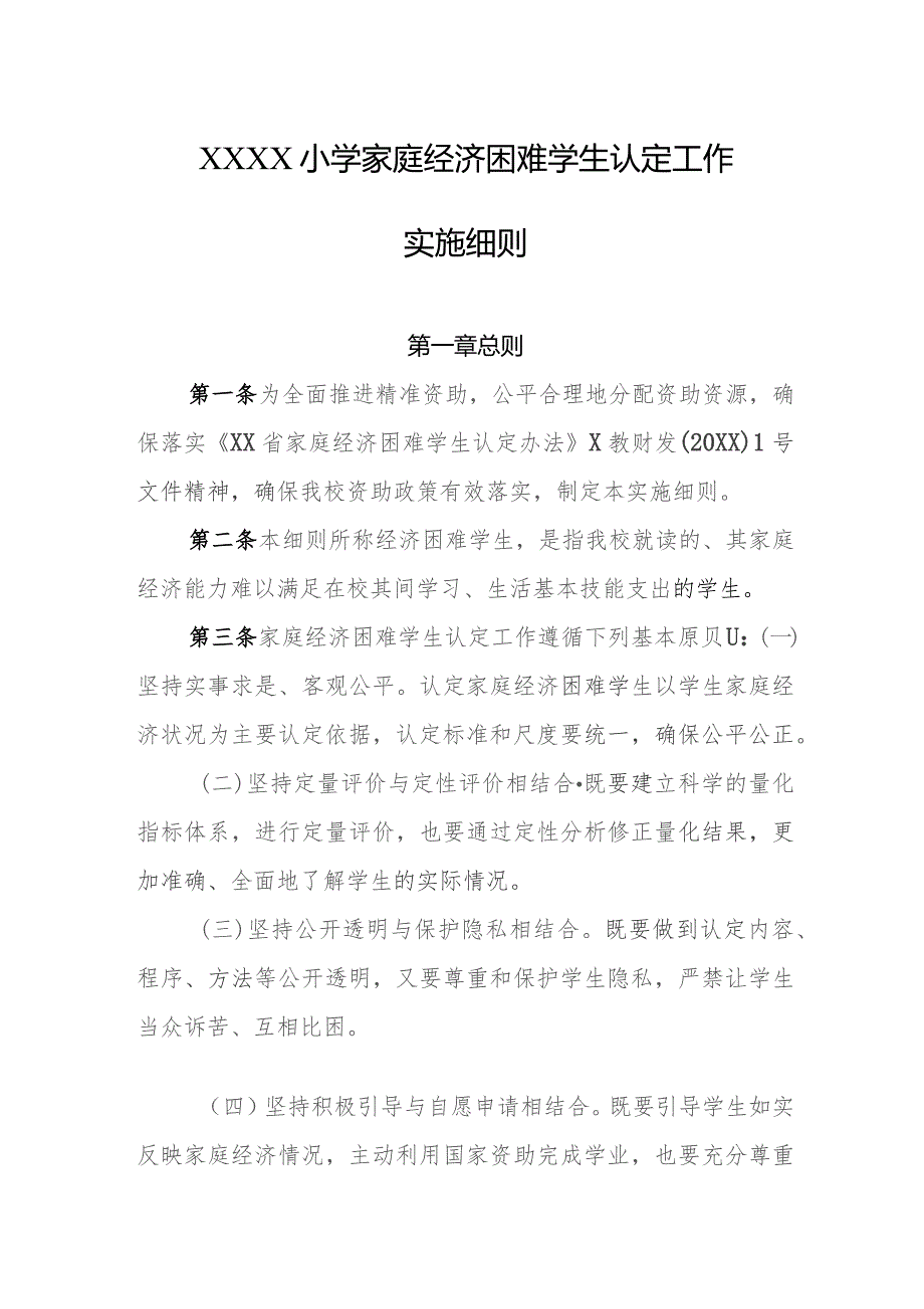 小学家庭经济困难学生认定工作实施细则.docx_第1页