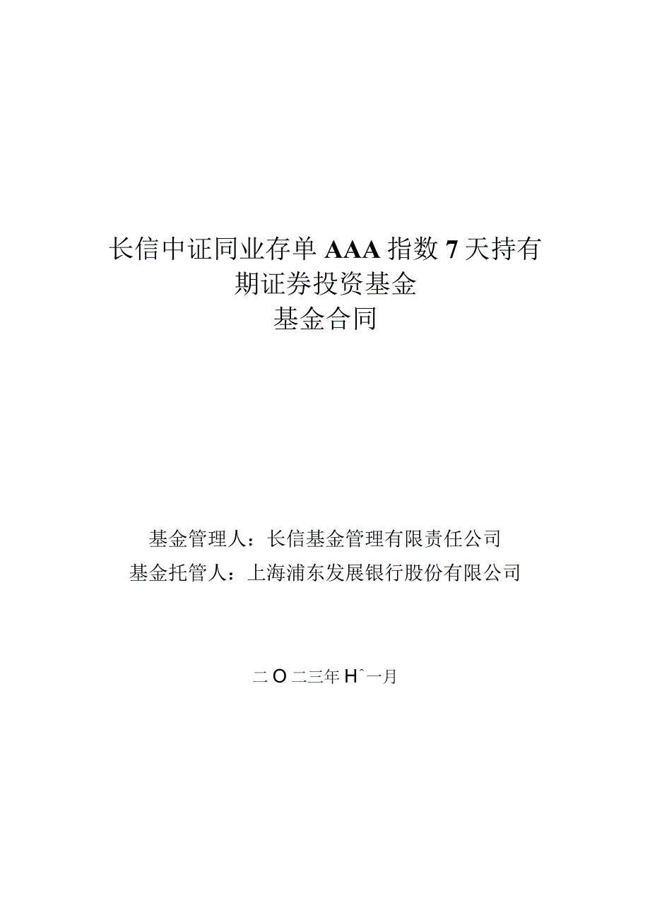 长信中证同业存单AAA指数7天持有期证券投资基金基金合同.docx_第1页