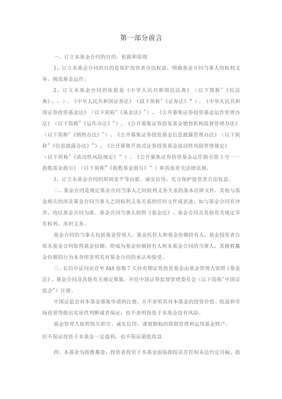 长信中证同业存单AAA指数7天持有期证券投资基金基金合同.docx_第3页