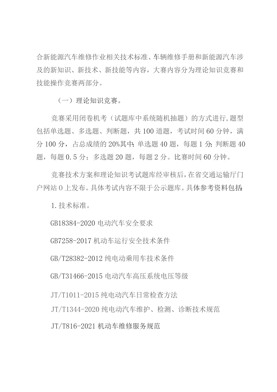 第十四届全国交通运输行业新能源汽车维修工职工组职业技能大赛海南省选拔赛技术方案.docx_第2页