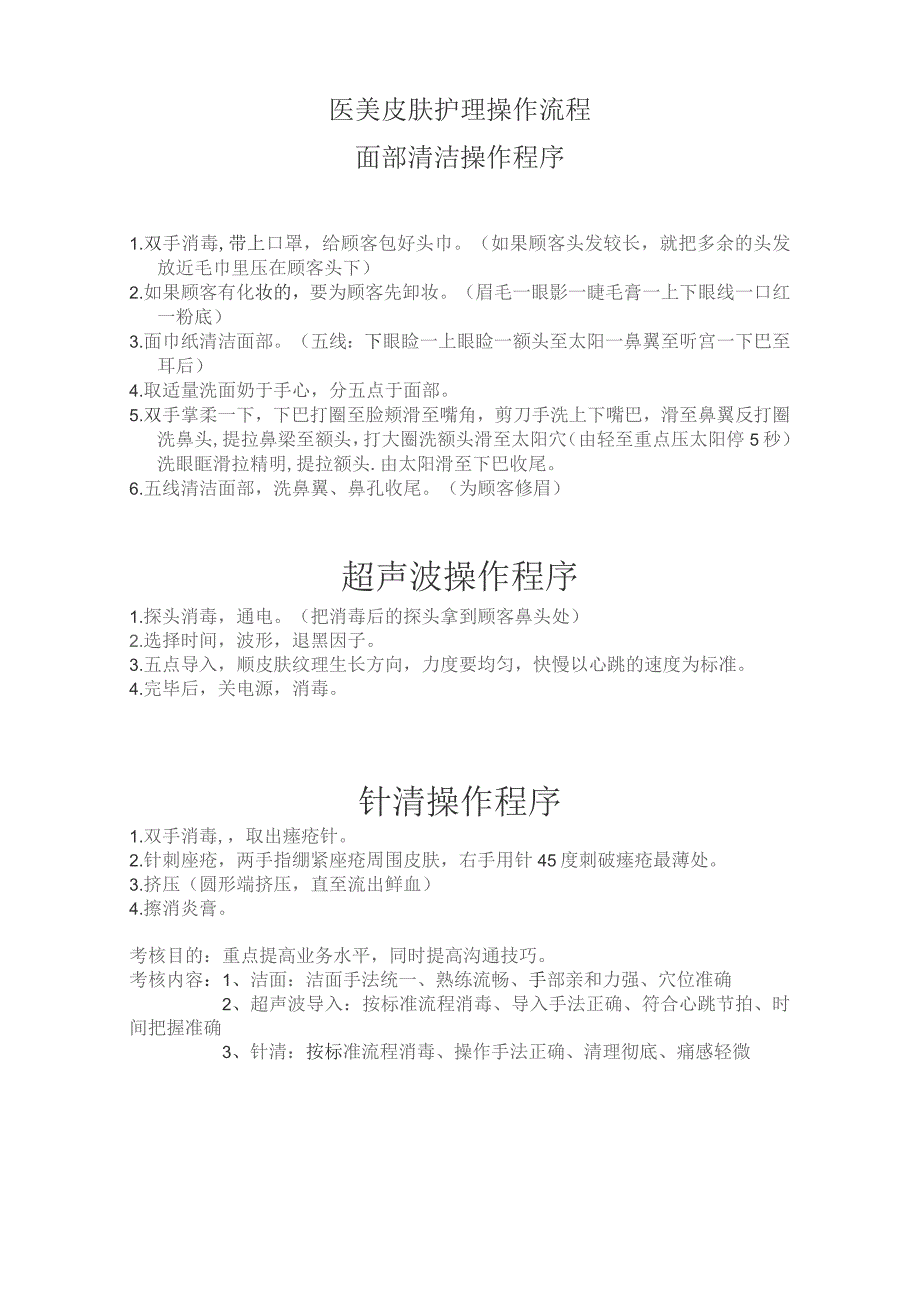 医美皮肤护理操作流程标准.docx_第1页