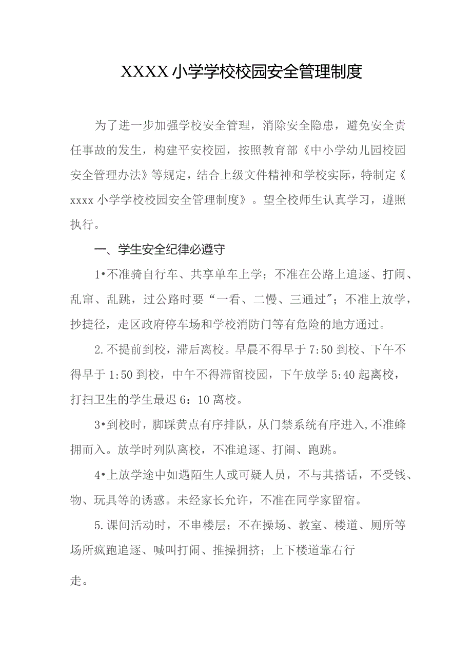 小学学校校园安全管理制度.docx_第1页