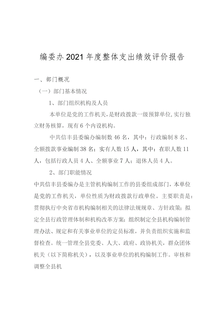 编委办2021年度整体支出绩效评价报告.docx_第1页