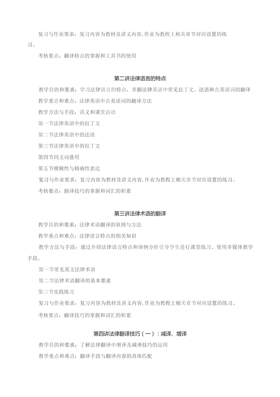 《英汉-汉英法律翻译》课程教学大纲.docx_第3页