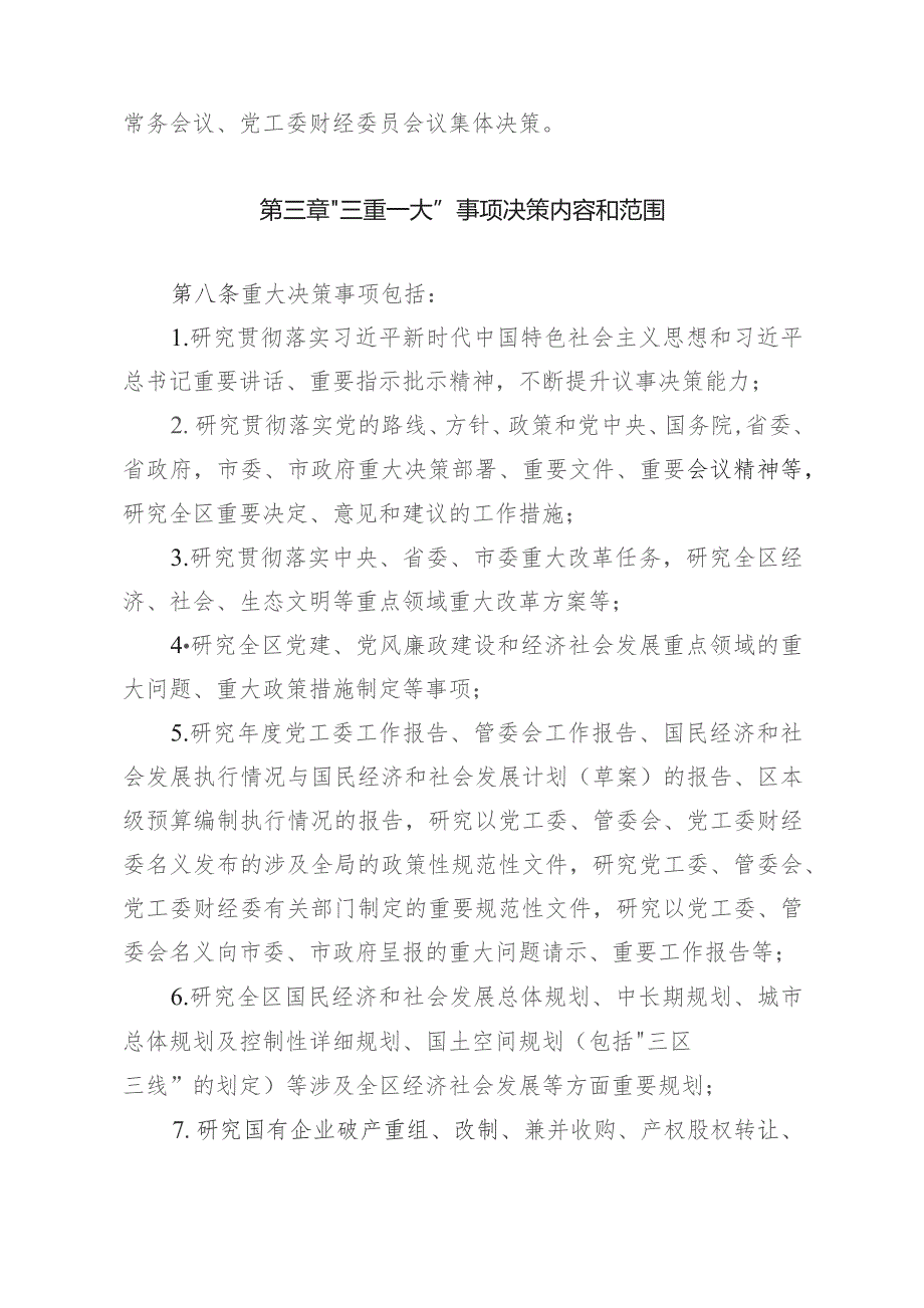 “三重一大”事项议事决策规则（试行）.docx_第2页