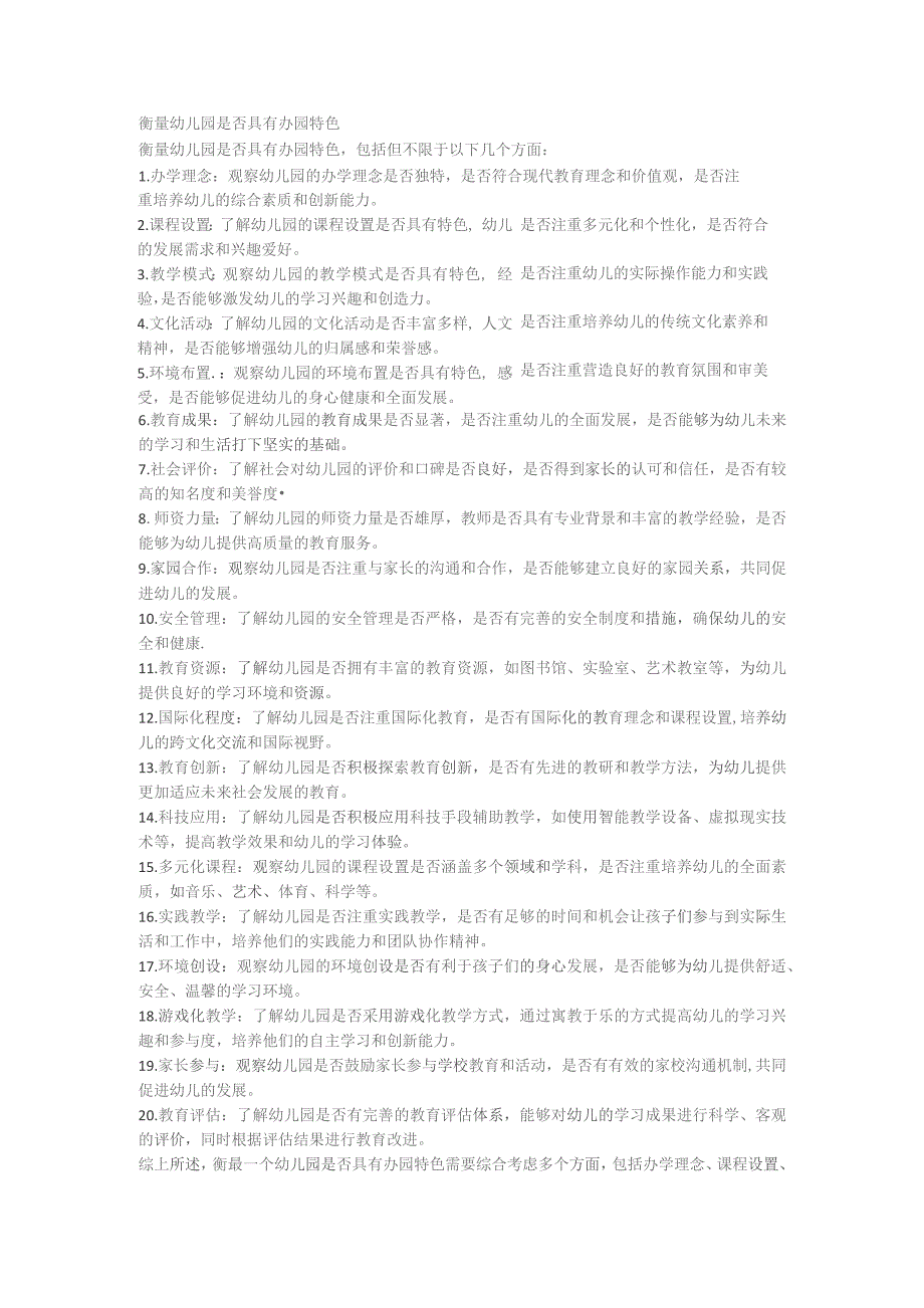 衡量幼儿园是否具有办园特色.docx_第1页