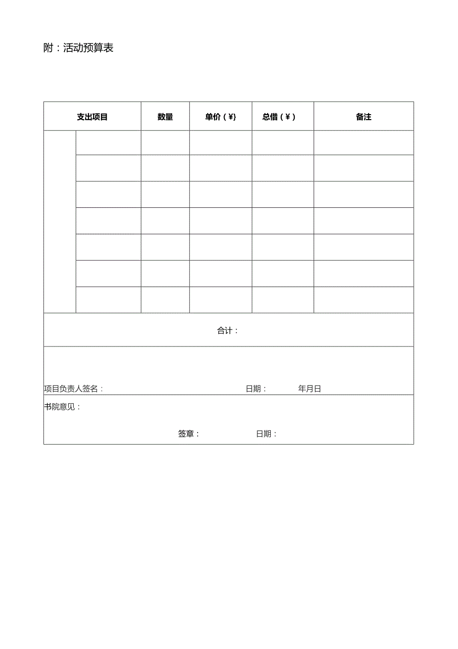 汕头大学知行书院活动立项申报表.docx_第2页