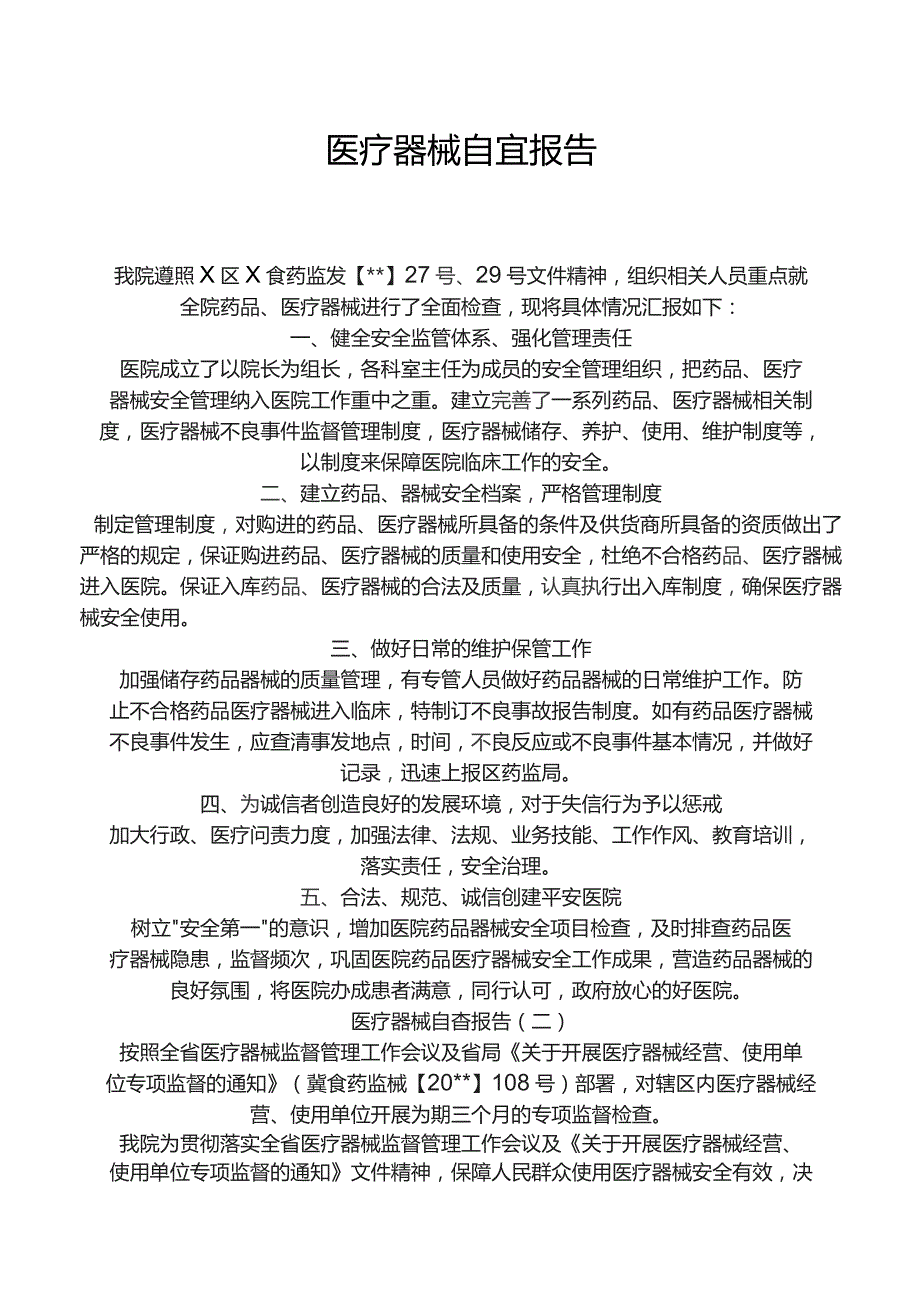 医疗器械自查报告.docx_第1页