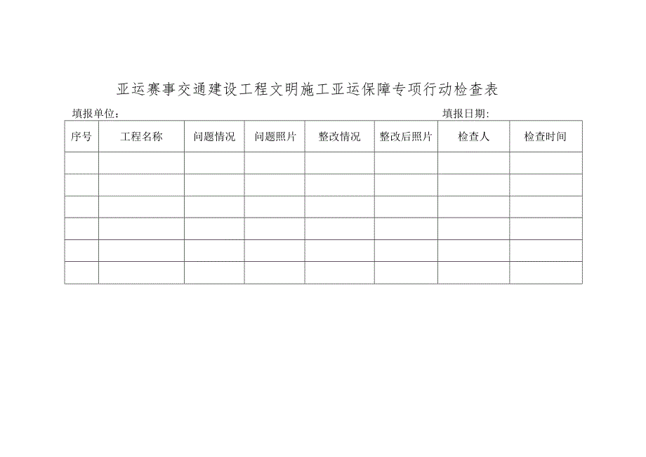 亚运赛事交通建设工程文明施工亚运保障专项行动检查表.docx_第1页