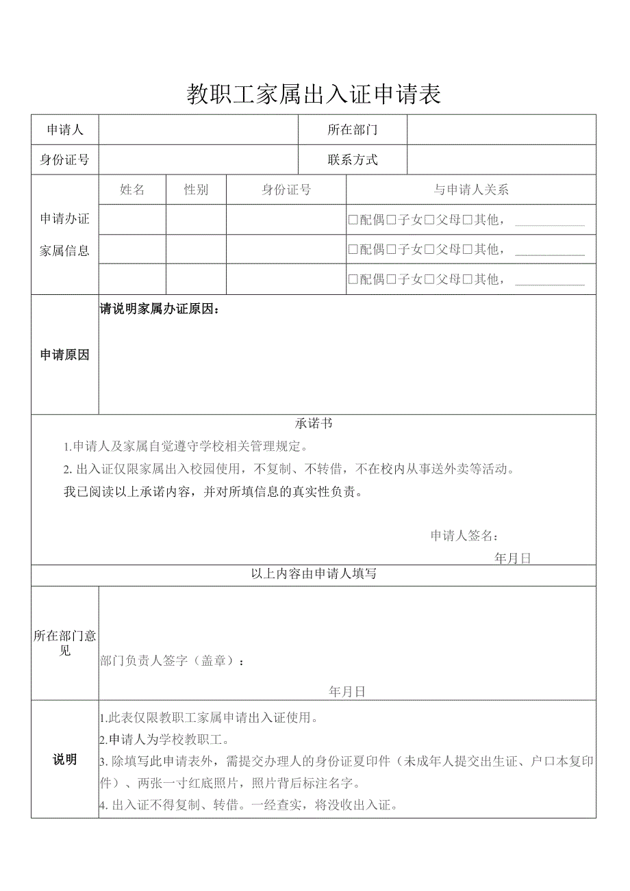 教职工家属出入证申请表.docx_第1页