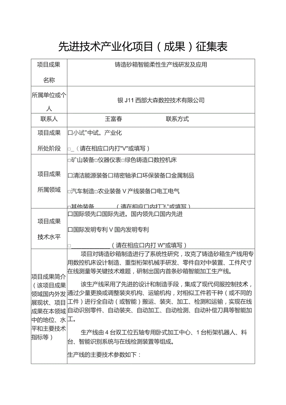 先进技术产业化项目成果征集表.docx_第1页