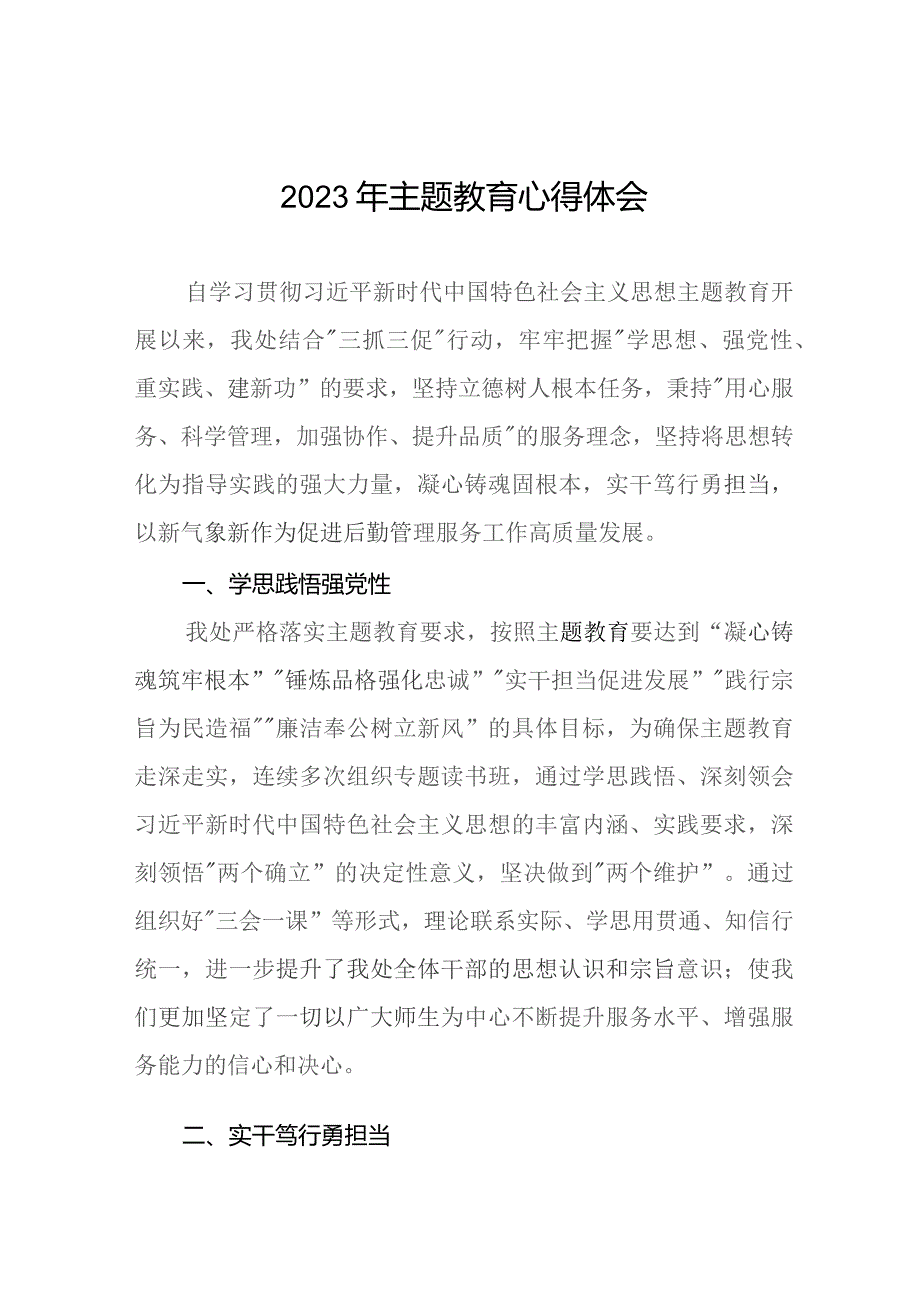 学校党员干部关于主题教育的心得体会九篇.docx_第1页