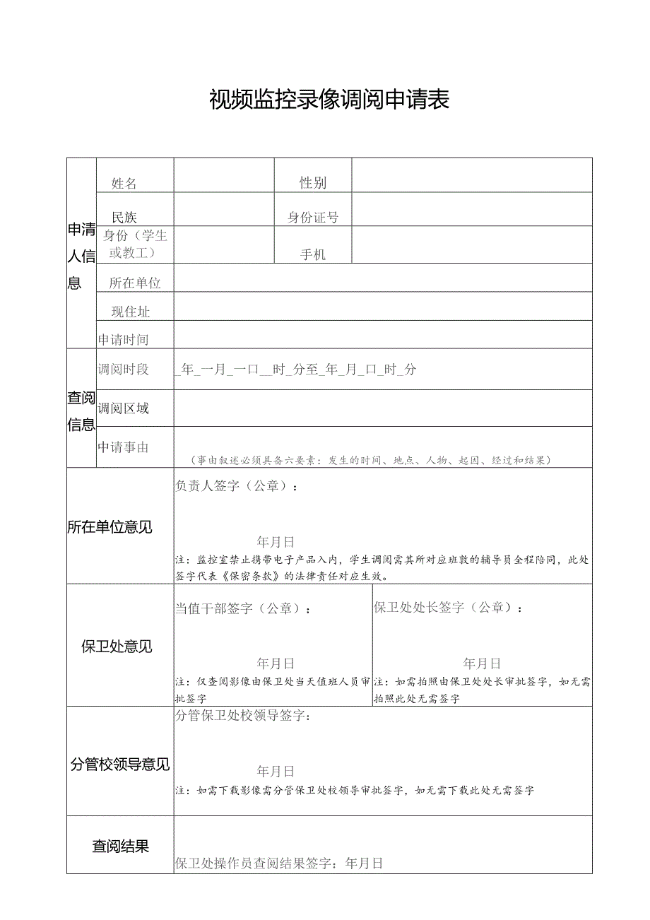 视频监控录像调阅申请表.docx_第1页