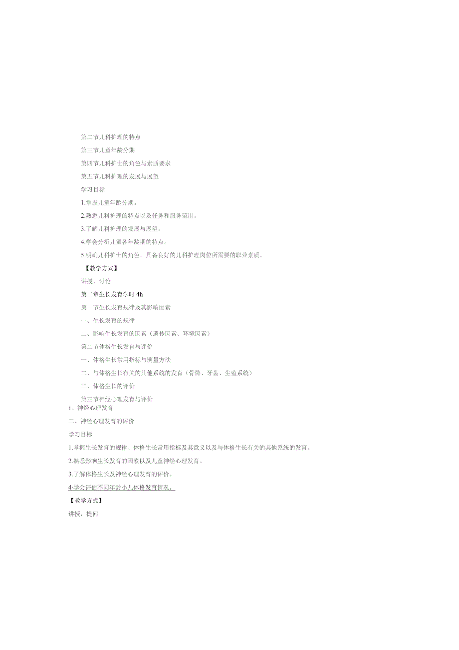 《儿科护理学》课程标准.docx_第2页