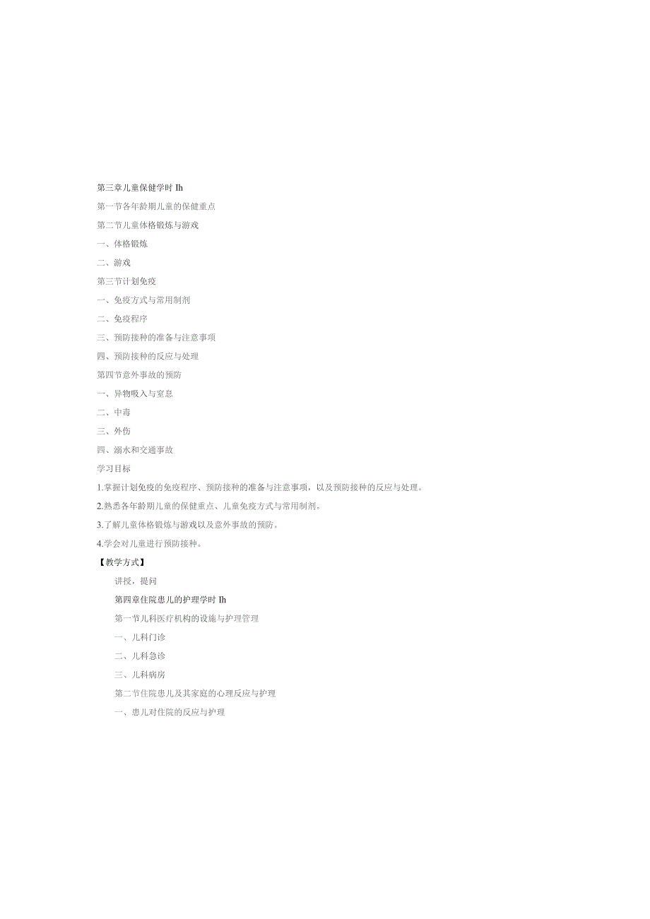 《儿科护理学》课程标准.docx_第3页