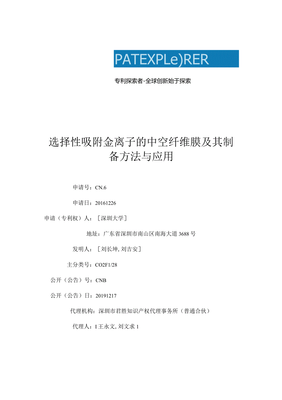 选择性吸附金离子的中空纤维膜及其制备方法与应用.docx_第1页