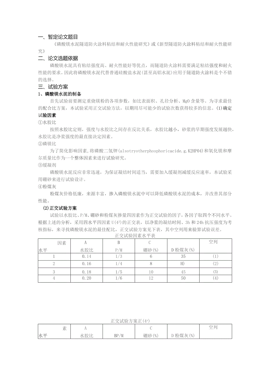 磷酸镁水泥隧道防火涂料粘结和耐火性能研究.docx_第1页