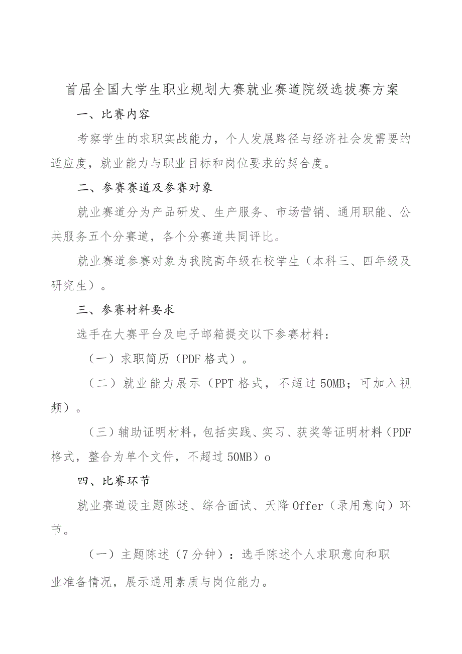 首届全国大学生职业规划大赛就业赛道院级选拔赛方案.docx_第1页