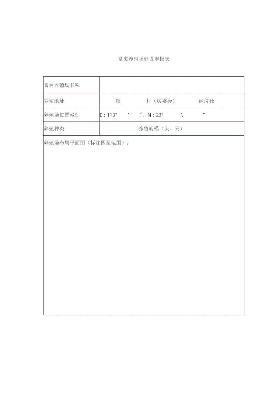 畜禽养殖场建设申报表.docx_第1页