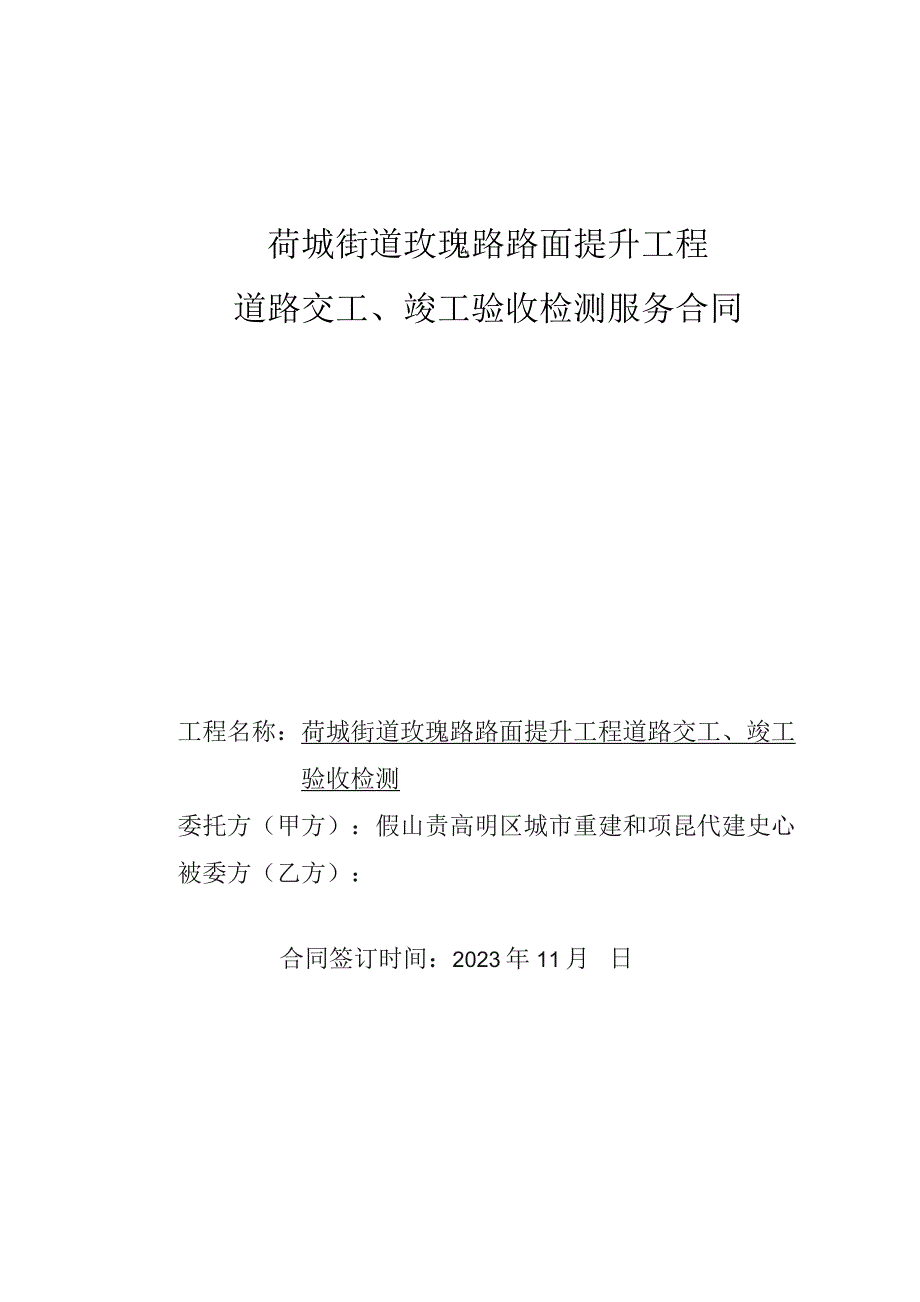 荷城街道玫瑰路路面提升工程道路交工、竣工验收检测服务合同.docx_第1页