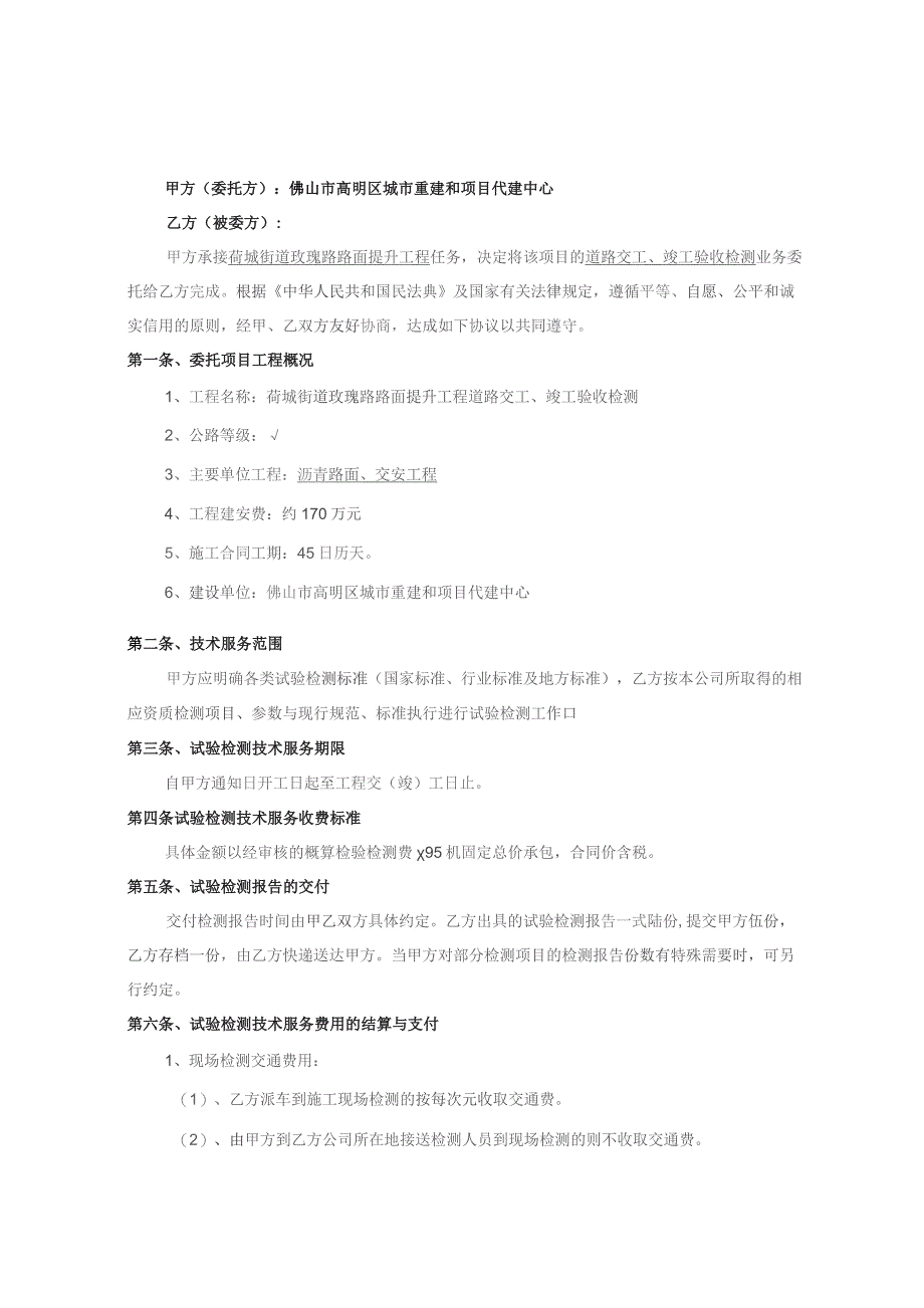 荷城街道玫瑰路路面提升工程道路交工、竣工验收检测服务合同.docx_第2页