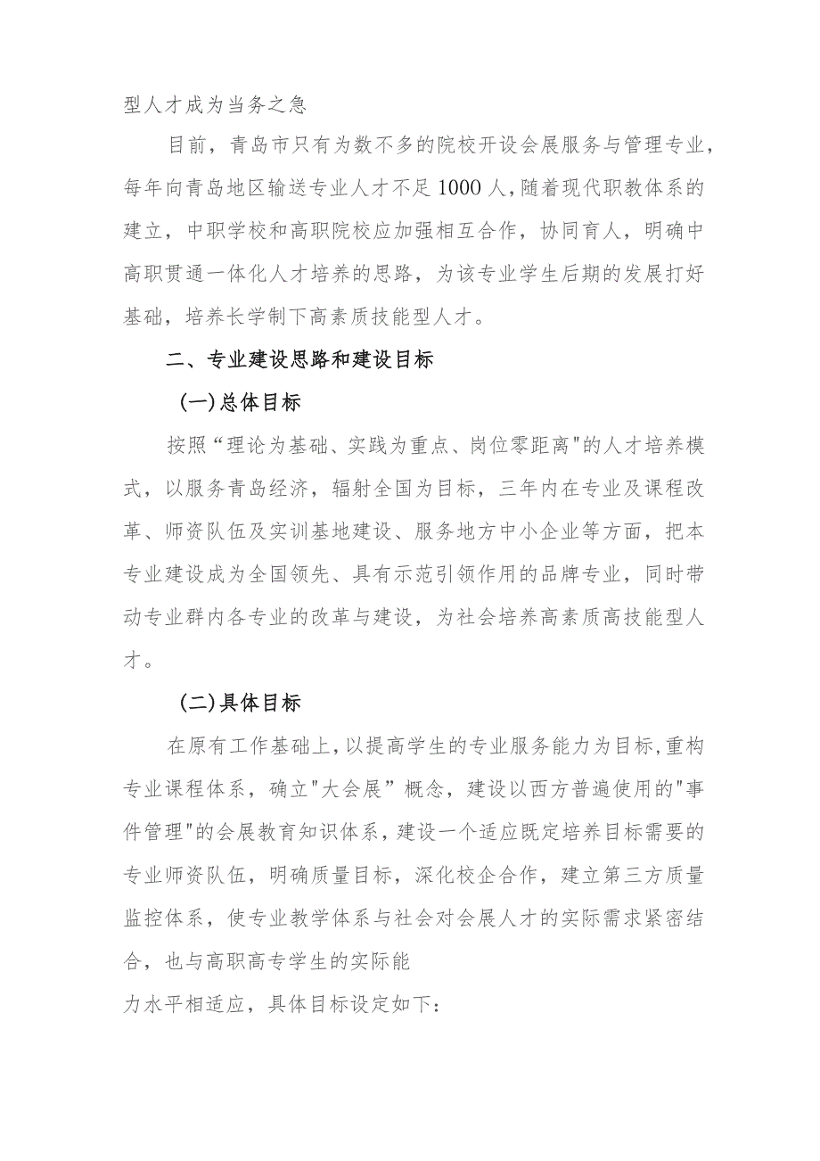 职业中等专业学校会展服务与管理专业指导方案.docx_第3页