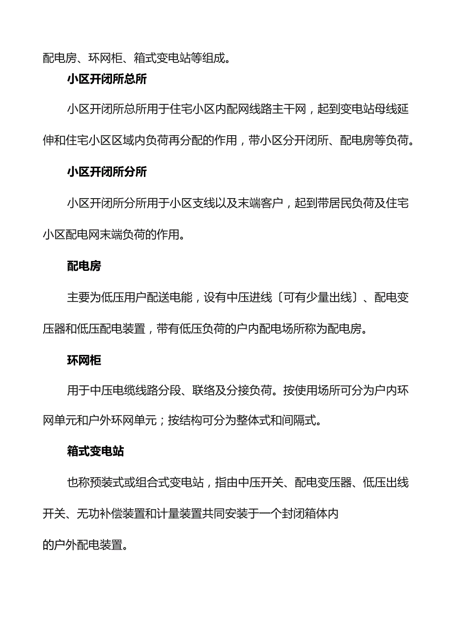 国网合肥供电公司城市新建住宅小区电力建设实施细则.docx_第3页