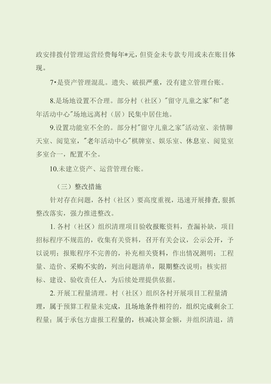 乡镇“留守儿童之家”和“老年活动中心”项目建设管理问题整改方案（最新分享）.docx_第3页