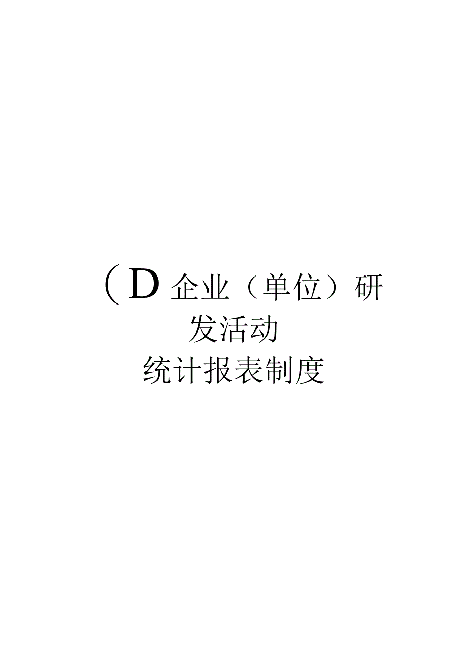 企业单位研发活动统计报表制度.docx_第1页