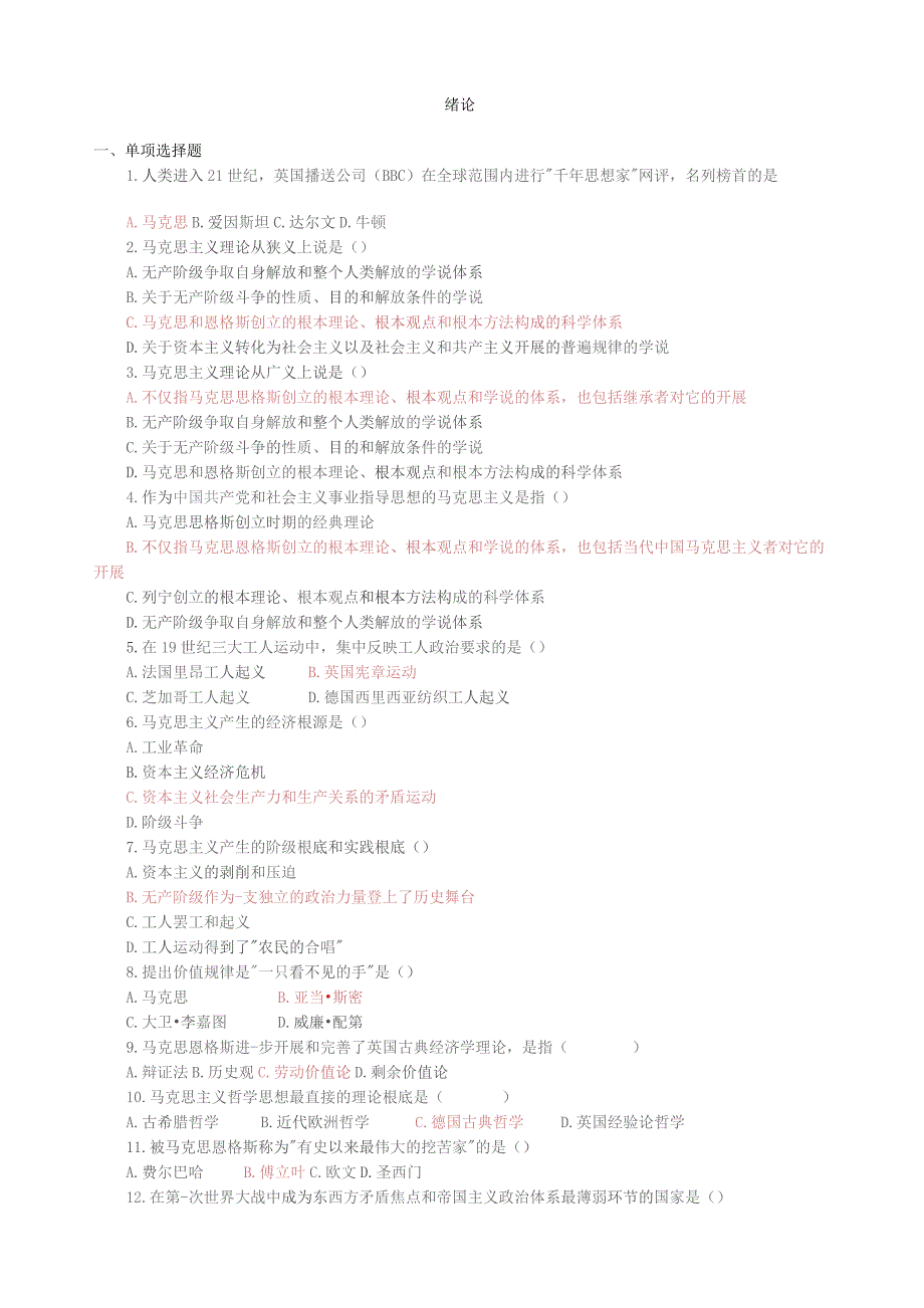 四川大学精品课程马克思主义基本原理试题库(选择题部分).docx_第1页