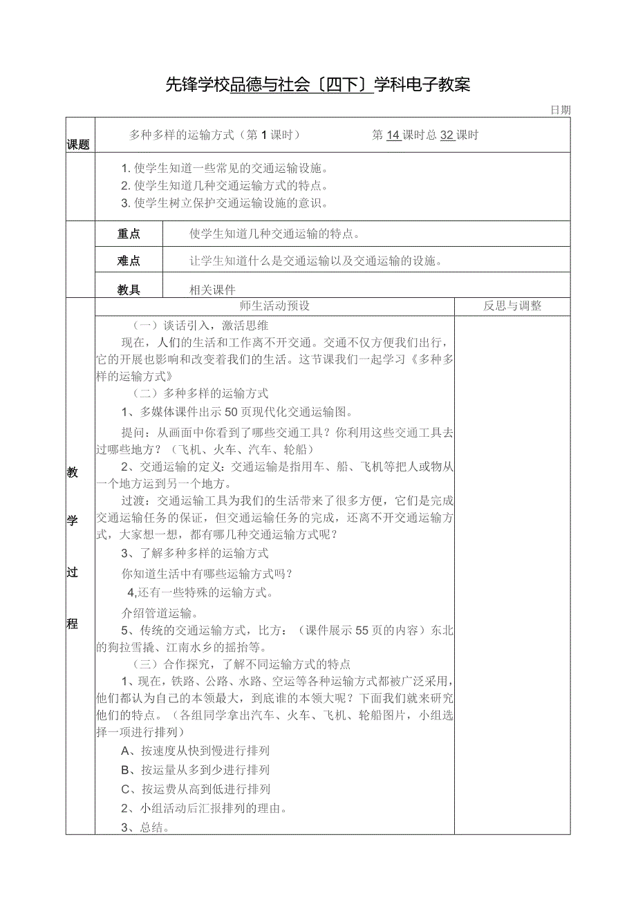 四年级下册品德与社会第三单元《交通与生活》教案(人教版).docx_第1页